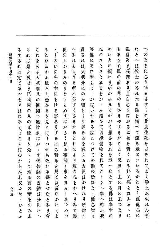 『大日本史料』 4編 12 建暦２年12月～建保元年12月 p.803