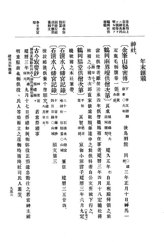 『大日本史料』 4編 12 建暦２年12月～建保元年12月 p.953