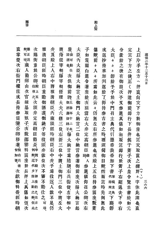 『大日本史料』 4編 13 建保２年１月～４年３月 p.366