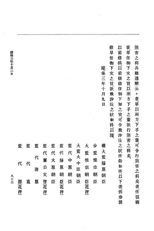 『大日本史料』 4編 13 建保２年１月～４年３月 p.803