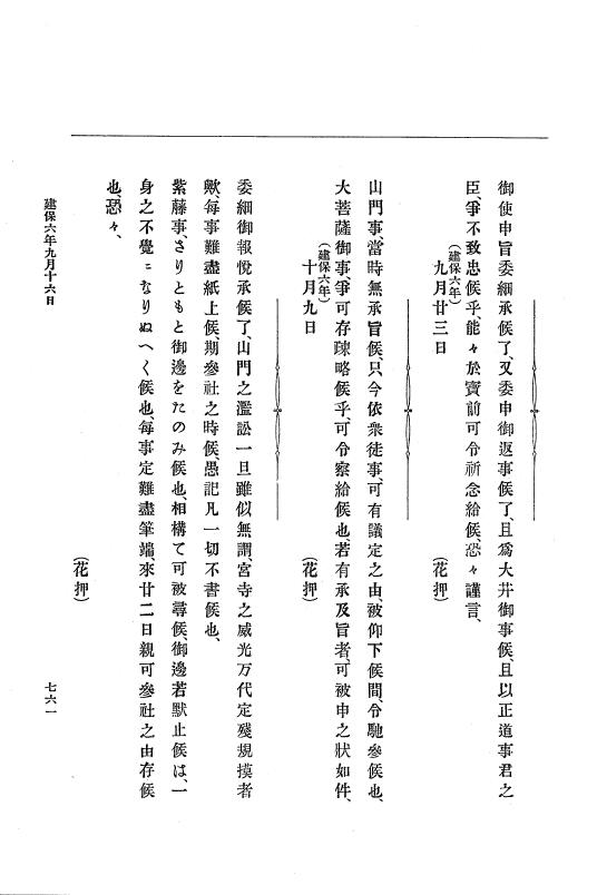 『大日本史料』 4編 14 建保４年４月～承久元年1月 p.761