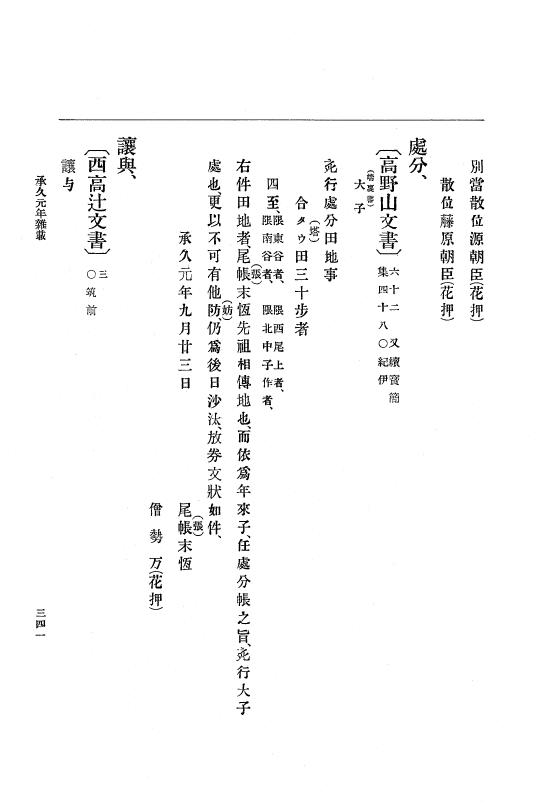 『大日本史料』 4編 15 承久元年2月 p.341