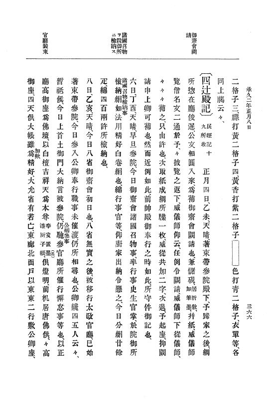 『大日本史料』 4編 15 承久元年2月 p.366