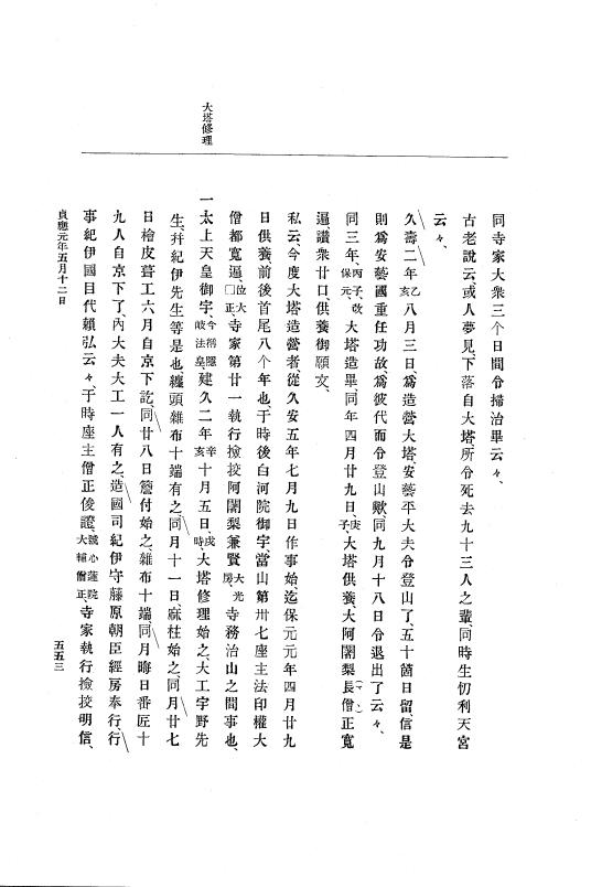 『大日本史料』 5編 1 承久3年7月～貞応2年5月 p.553