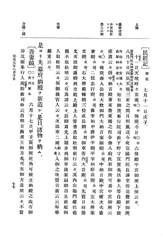 『大日本史料』 5編 4 安貞元年7月～寛喜元年2月 p.77