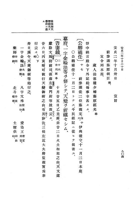 『大日本史料』 5編 4 安貞元年7月～寛喜元年2月 p.804