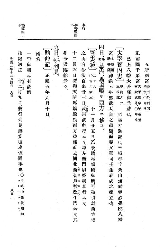 『大日本史料』 5編 4 安貞元年7月～寛喜元年2月 p.853