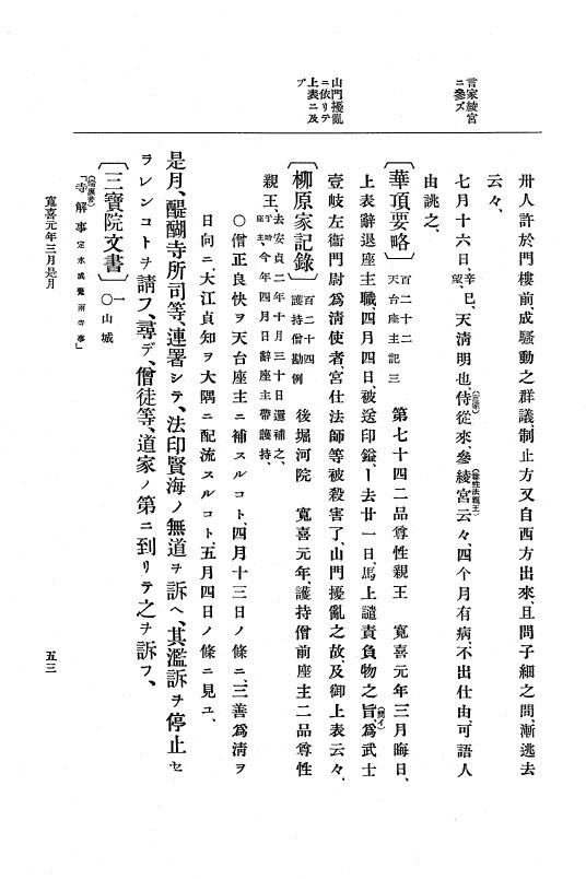 『大日本史料』 5編 5 寛喜元年3月～同2年12月 p.53