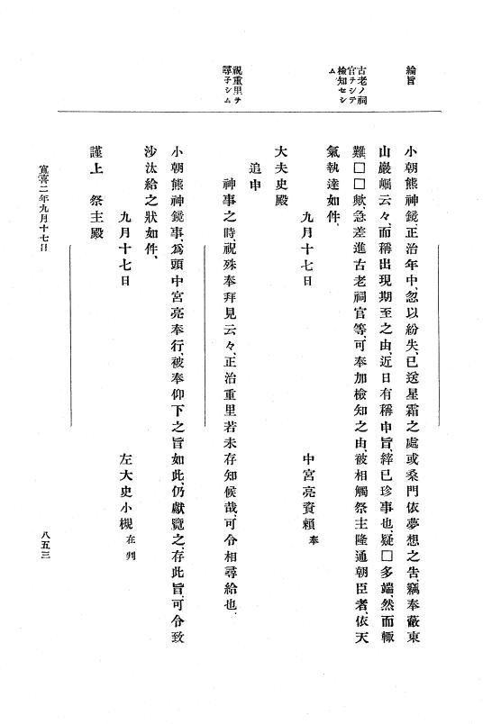 『大日本史料』 5編 5 寛喜元年3月～同2年12月 p.853