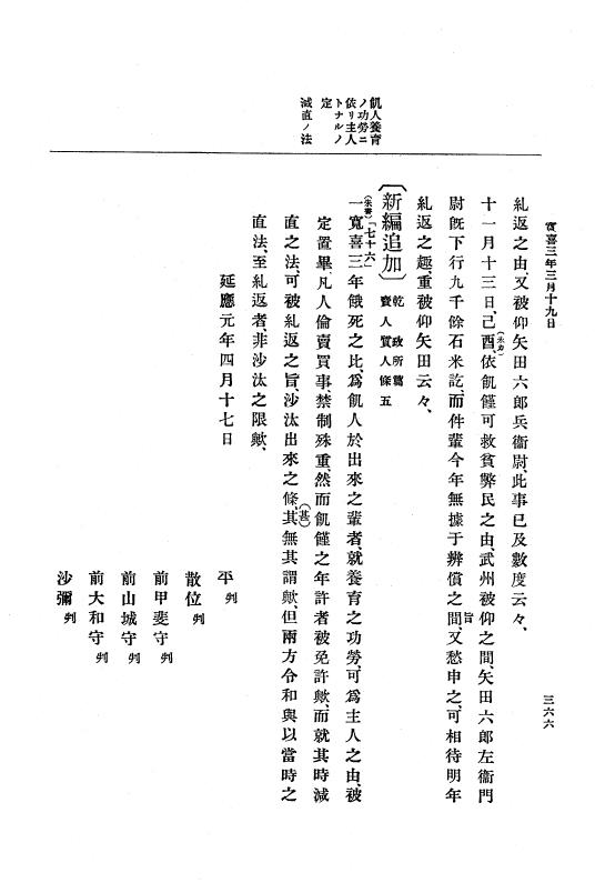 『大日本史料』 5編 6 寛喜2年是歳～同3年10月 p.366