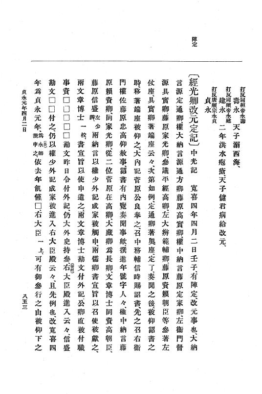 『大日本史料』 5編 7 寛喜3年10月～貞永元年6月 p.853