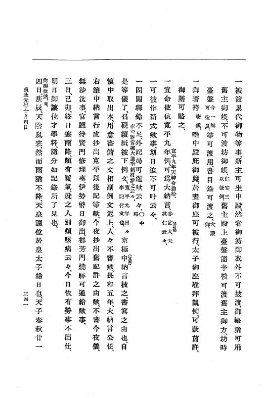 『大日本史料』 5編 8 貞永元年7月～天福元年5月 p.341