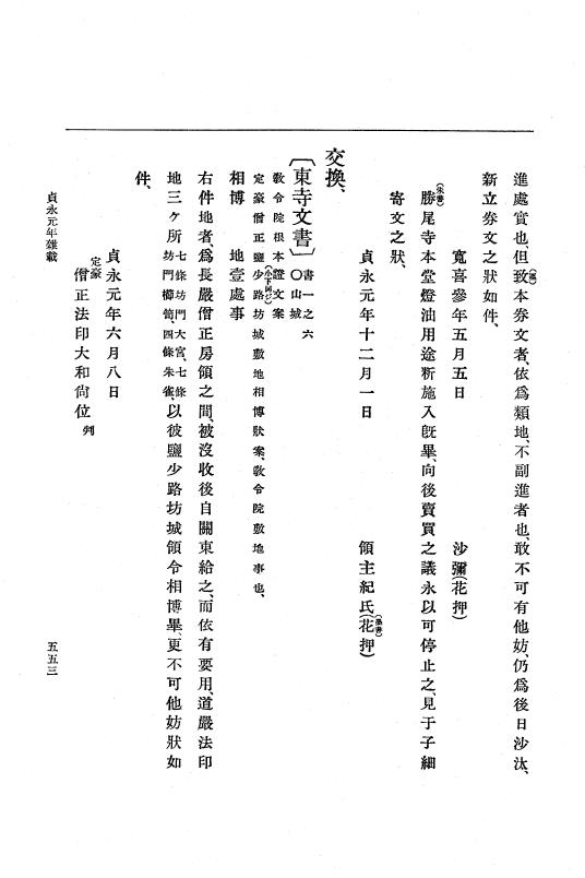 『大日本史料』 5編 8 貞永元年7月～天福元年5月 p.553