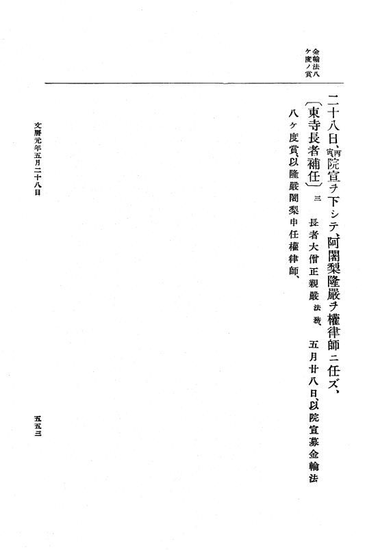 『大日本史料』 5編 9 天福元年5月～嘉禎元年4月 p.553