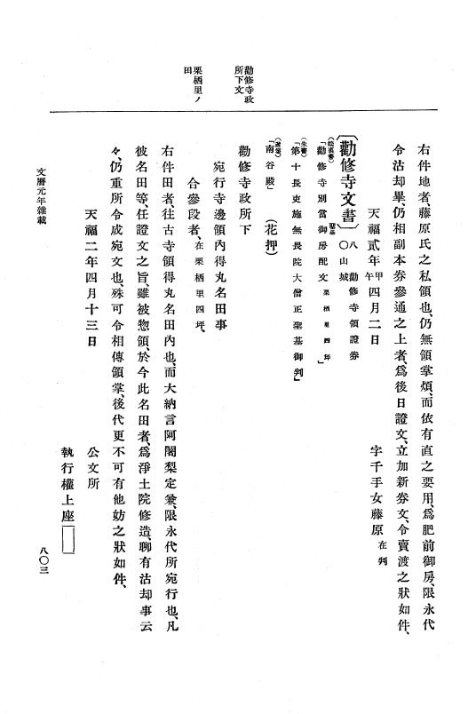 『大日本史料』 5編 9 天福元年5月～嘉禎元年4月 p.803