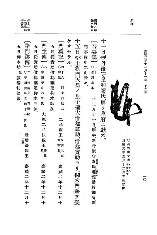 『大日本史料』 5編 11 嘉禎2年12月～暦仁元年9月 p.10