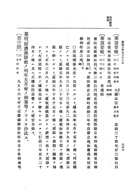 『大日本史料』 5編 11 嘉禎2年12月～暦仁元年9月 p.366