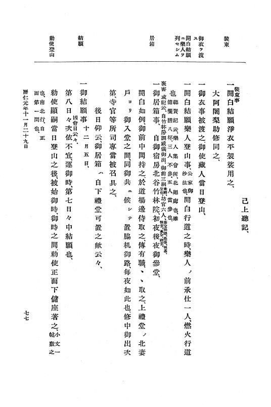 『大日本史料』 5編 12 暦仁元年10月～仁治元年8月 p.77