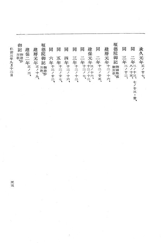 『大日本史料』 5編 15 仁治3年8月～同年12月 p.53
