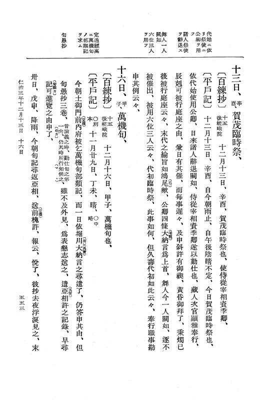 『大日本史料』 5編 15 仁治3年8月～同年12月 p.553