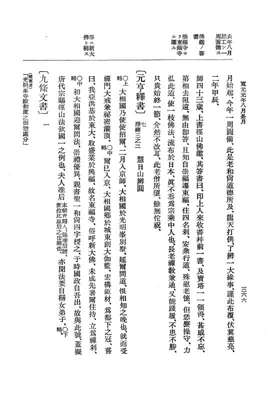 『大日本史料』 5編 16 仁治3年12月～寛元元年11月 p.366