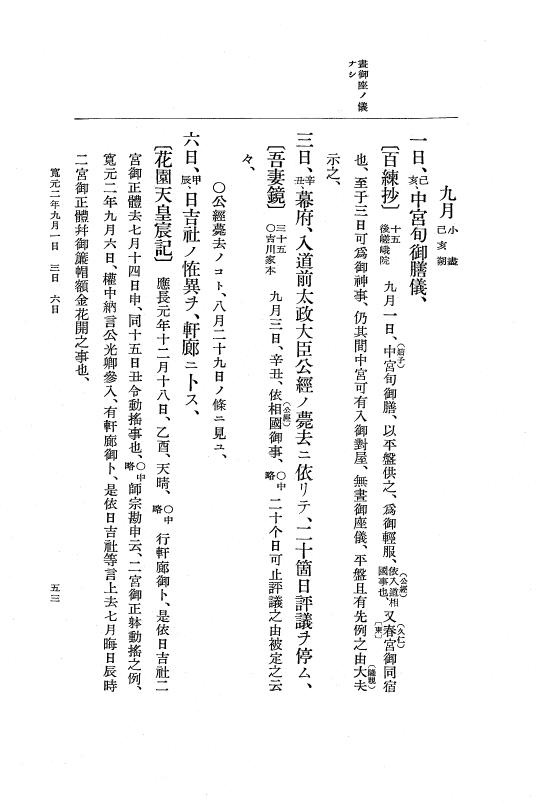 『大日本史料』 5編 18 寛元2年8月～同3年4月 p.53
