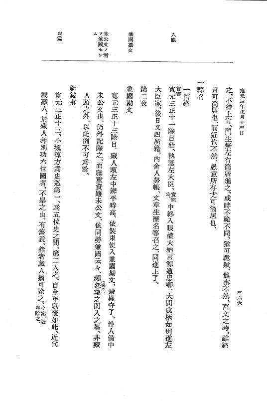 『大日本史料』 5編 18 寛元2年8月～同3年4月 p.366