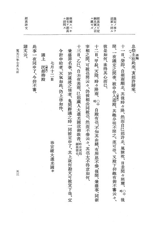 『大日本史料』 5編 19 寛元3年5月～寛元4年2月 p.53