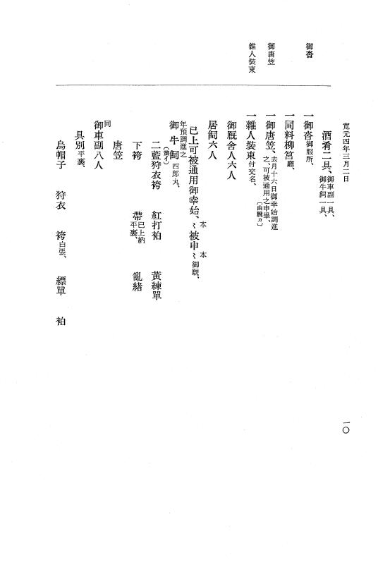 『大日本史料』 5編 20 寛元4年3月～同年10月 p.10