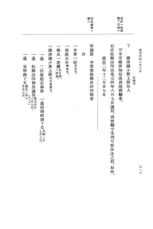 『大日本史料』 5編 20 寛元4年3月～同年10月 p.318