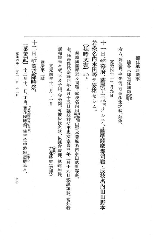 『大日本史料』 5編 21 寛元4年11月～宝治元年4月 p.77