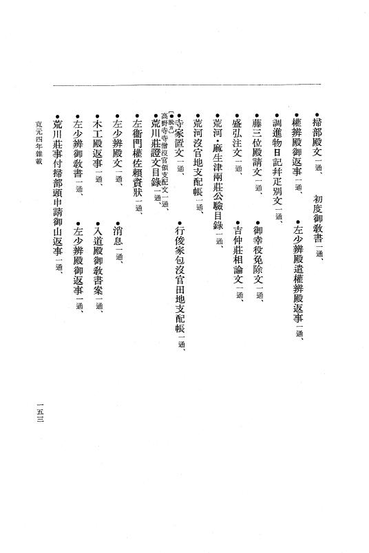 『大日本史料』 5編 21 寛元4年11月～宝治元年4月 p.153