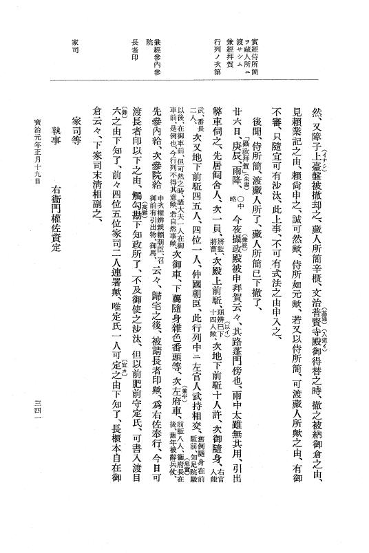 『大日本史料』 5編 21 寛元4年11月～宝治元年4月 p.341