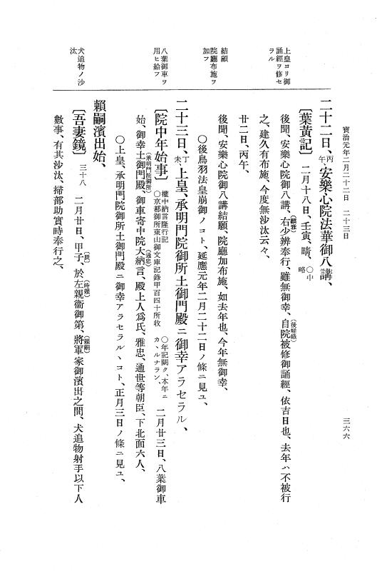 『大日本史料』 5編 21 寛元4年11月～宝治元年4月 p.366