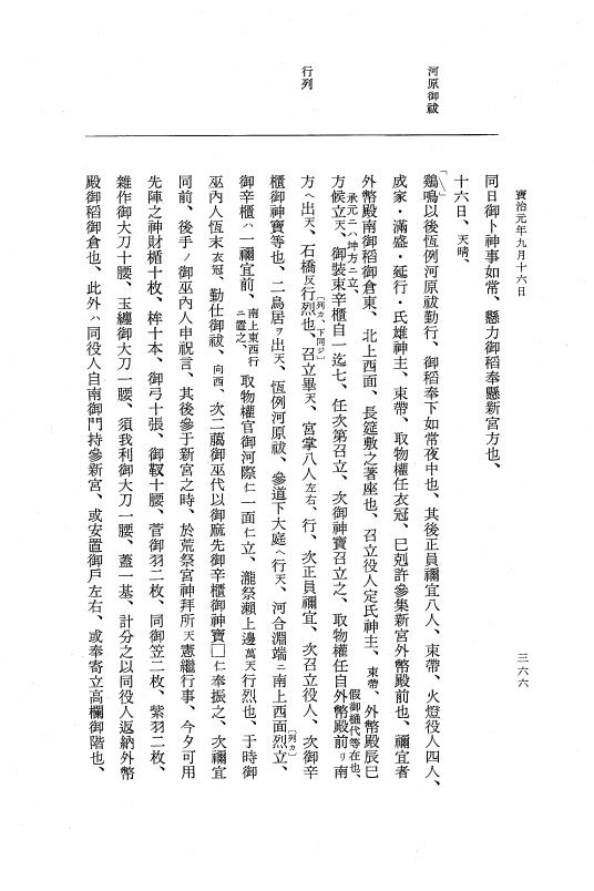 『大日本史料』 5編 22 宝治元年5月～同年9月 p.366