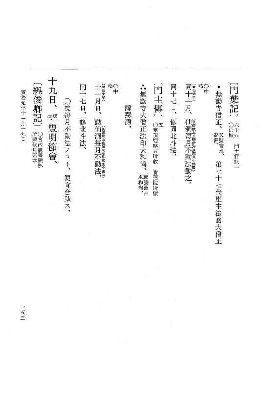 『大日本史料』 5編 23 宝治元年10月～同年12月 p.153