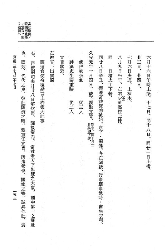 『大日本史料』 5編 27 宝治2年10月～同年是歳 p.153