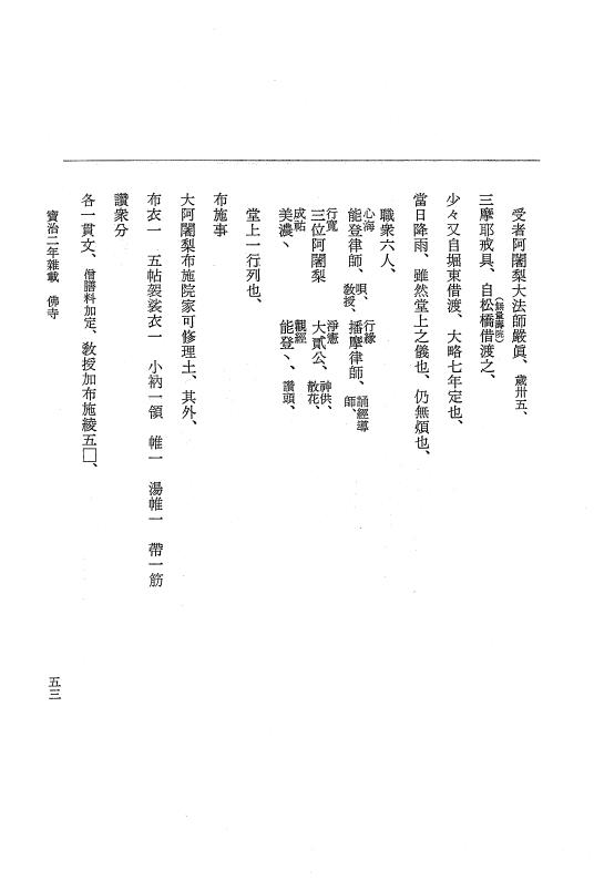 『大日本史料』 5編 28 宝治2年雑載～宝治年中雑載 p.53