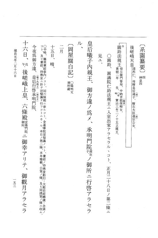 『大日本史料』 5編 29 建長元年正月～同年4月 p.153