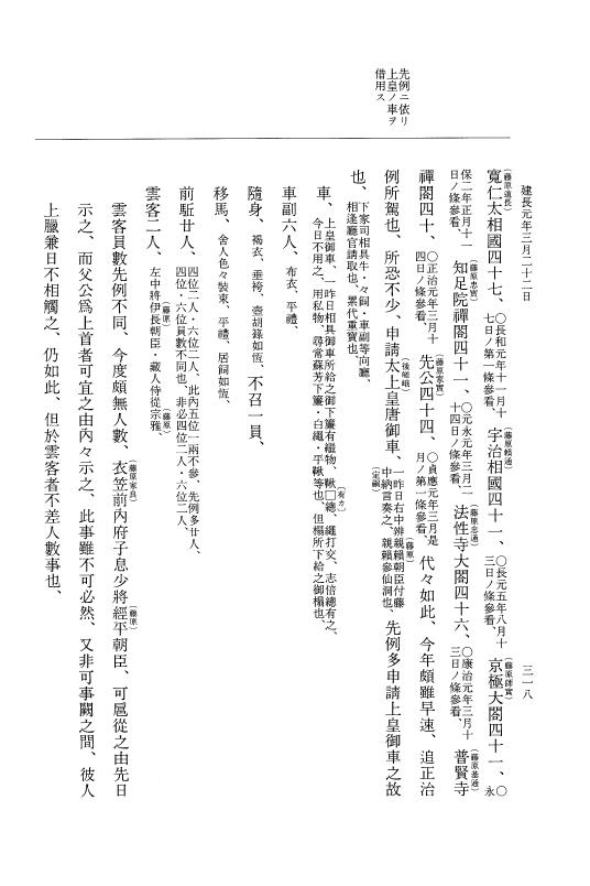 『大日本史料』 5編 29 建長元年正月～同年4月 p.318