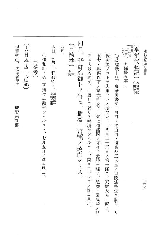 『大日本史料』 5編 29 建長元年正月～同年4月 p.366