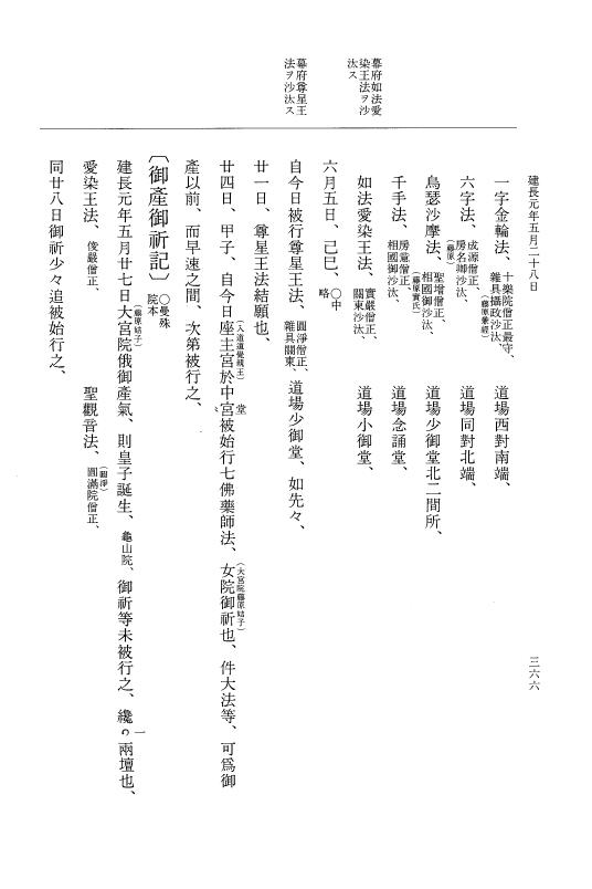 『大日本史料』 5編 30 建長元年5月～同年6月 p.366