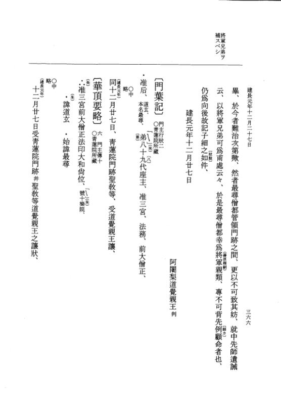 『大日本史料』 5編 31 建長元年7月～同年12月 p.366
