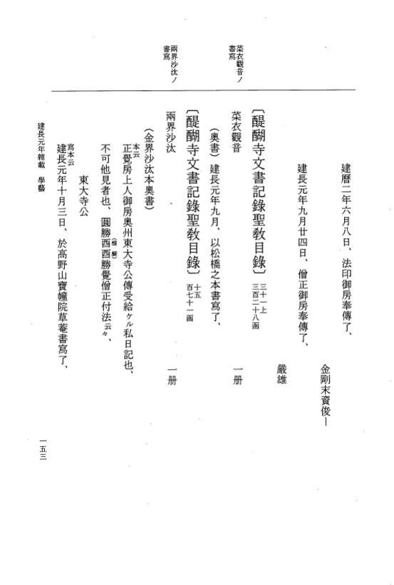 『大日本史料』 5編 32 建長元年是歳～建長2年正月 p.153
