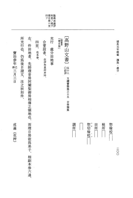 『大日本史料』 5編 32 建長元年是歳～建長2年正月 p.200