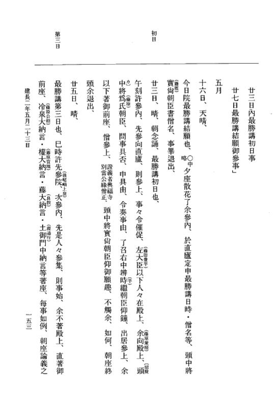 『大日本史料』 5編 33 建長2年2月～同年10月 p.153