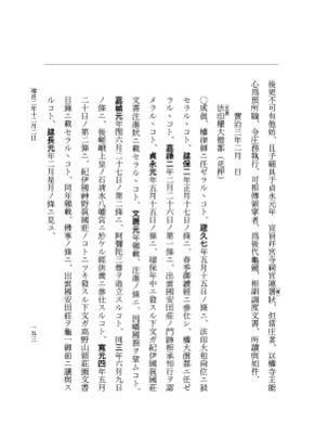 『大日本史料』 5編 34 建長2年11月～同年雑載 p.153