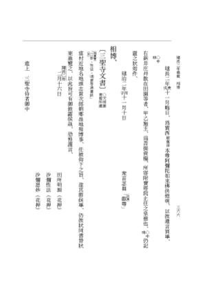 『大日本史料』 5編 34 建長2年11月～同年雑載 p.366