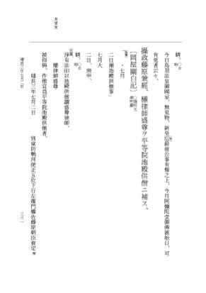 『大日本史料』 5編 35 建長3年正月～同年7月 p.331