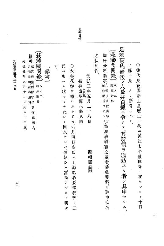『大日本史料』 6編 1 元弘3年5月～建武元年10月 p.53